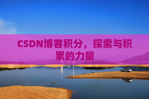 CSDN博客积分，探索与积累的力量